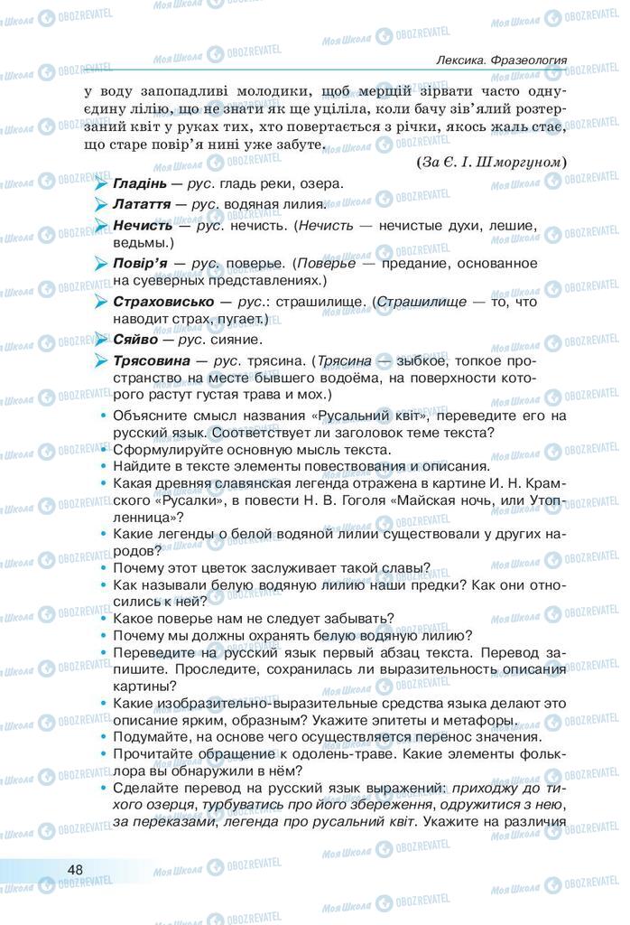 Підручники Російська мова 9 клас сторінка 48
