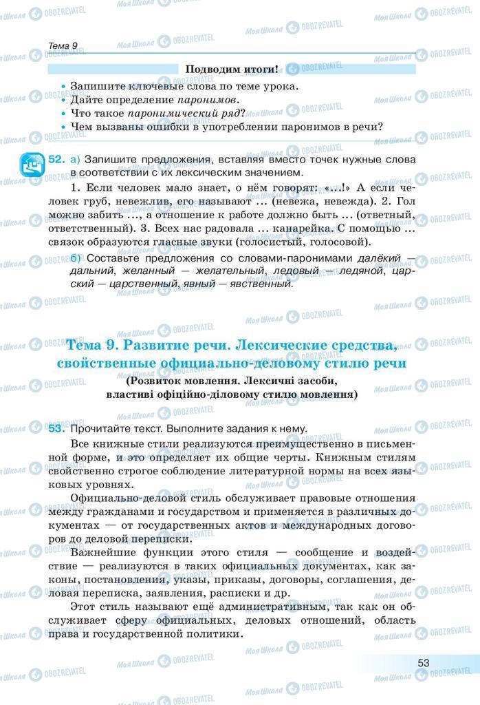 Підручники Російська мова 9 клас сторінка 53