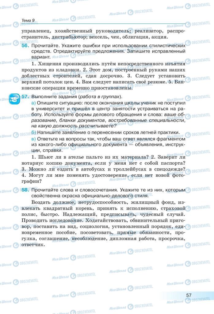 Підручники Російська мова 9 клас сторінка 57