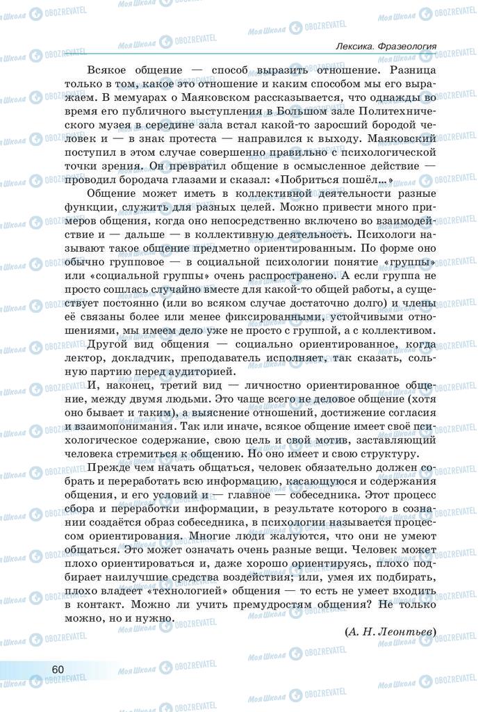 Підручники Російська мова 9 клас сторінка 60