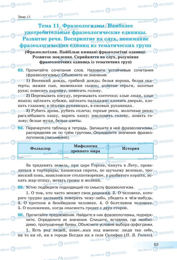 Підручники Російська мова 9 клас сторінка 63
