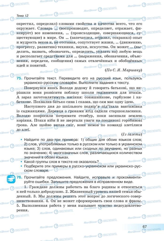 Підручники Російська мова 9 клас сторінка 67