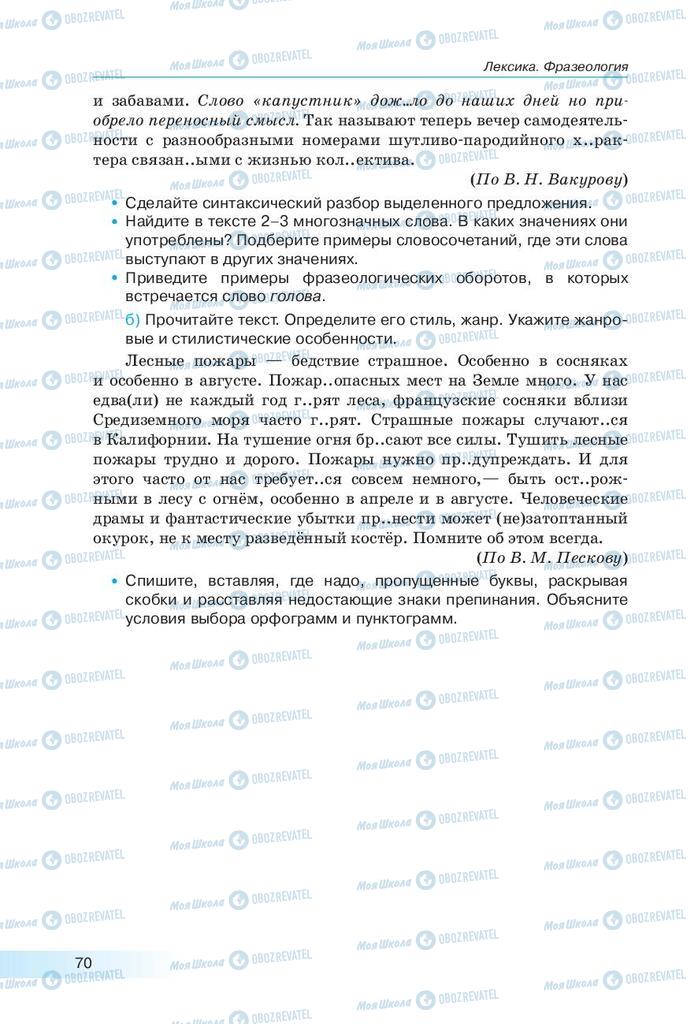 Підручники Російська мова 9 клас сторінка 70