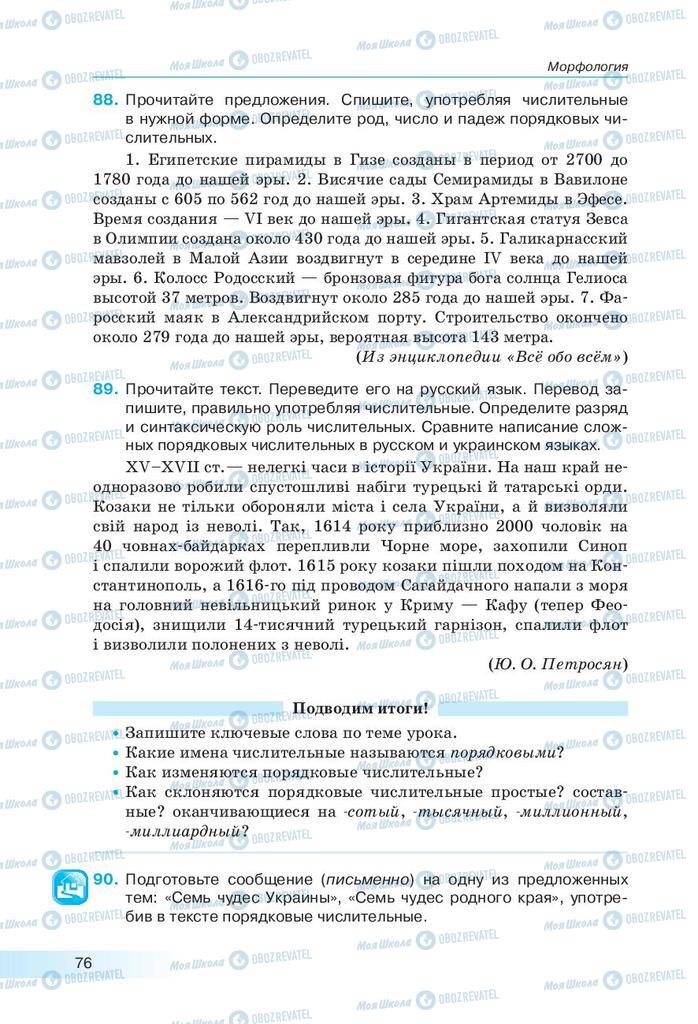 Підручники Російська мова 9 клас сторінка 76