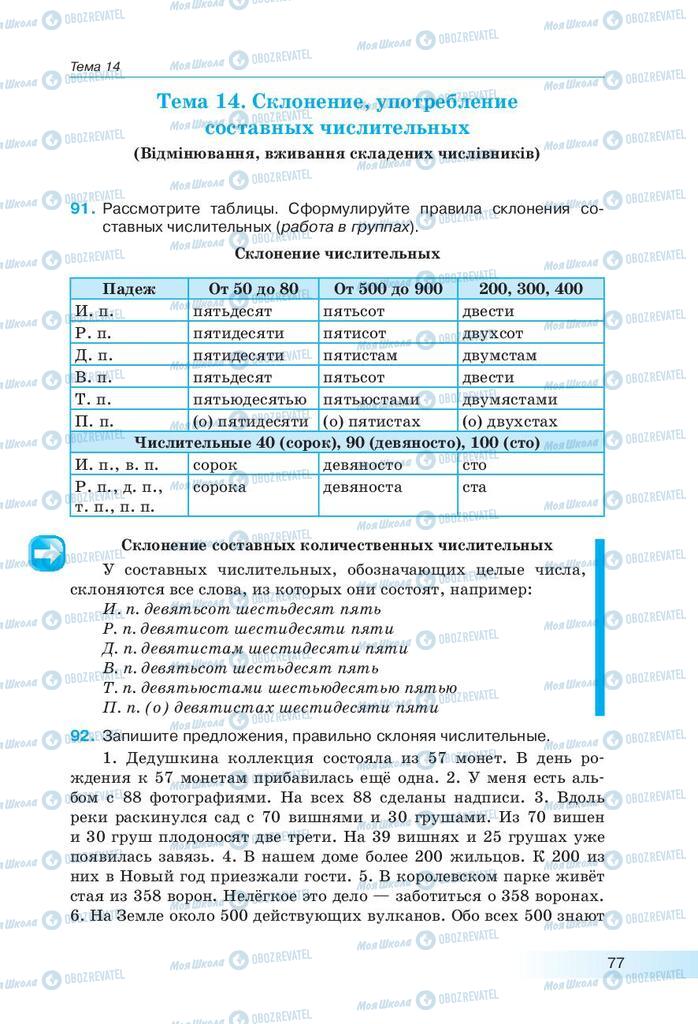 Підручники Російська мова 9 клас сторінка 77