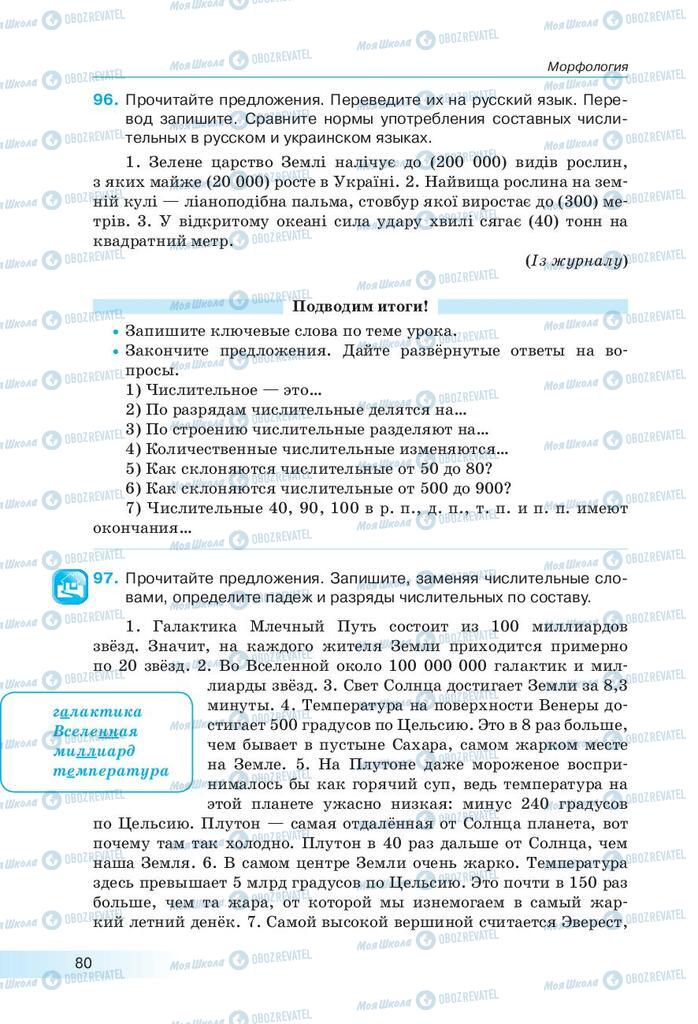 Підручники Російська мова 9 клас сторінка 80