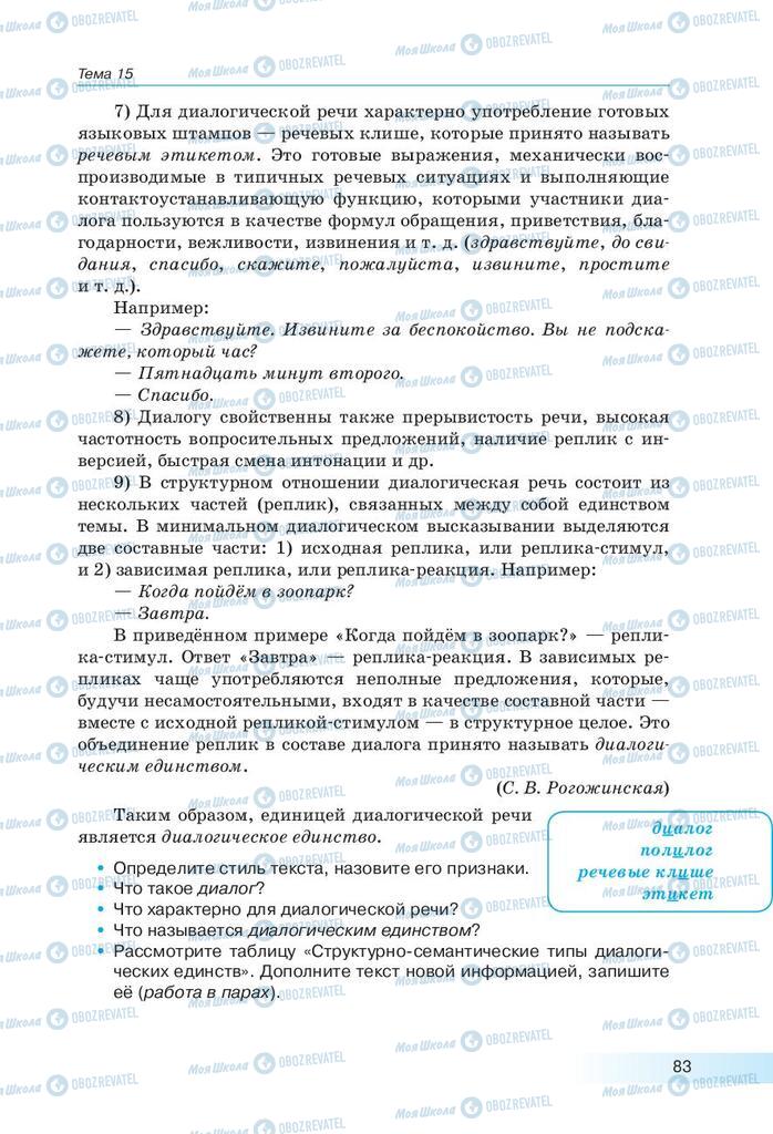 Підручники Російська мова 9 клас сторінка 83