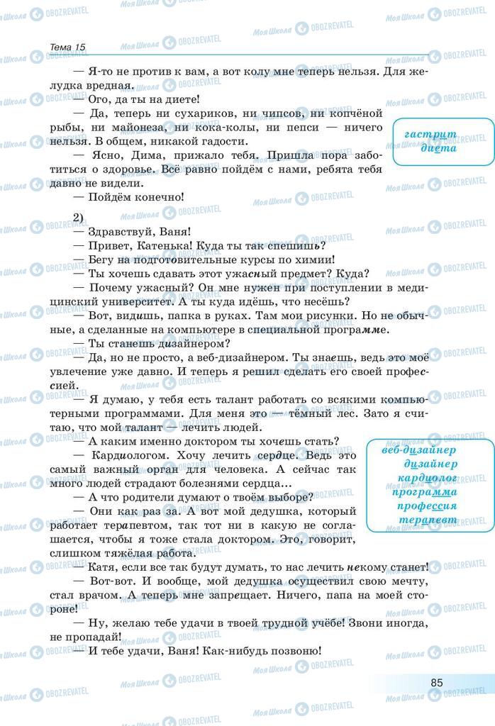 Підручники Російська мова 9 клас сторінка 85