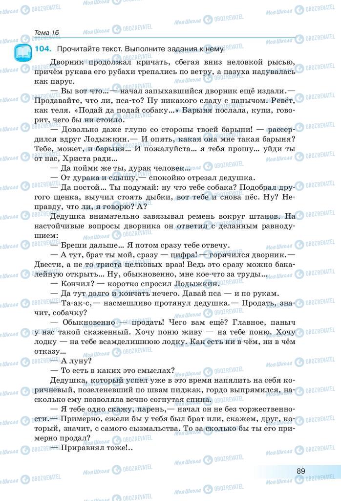 Підручники Російська мова 9 клас сторінка 89