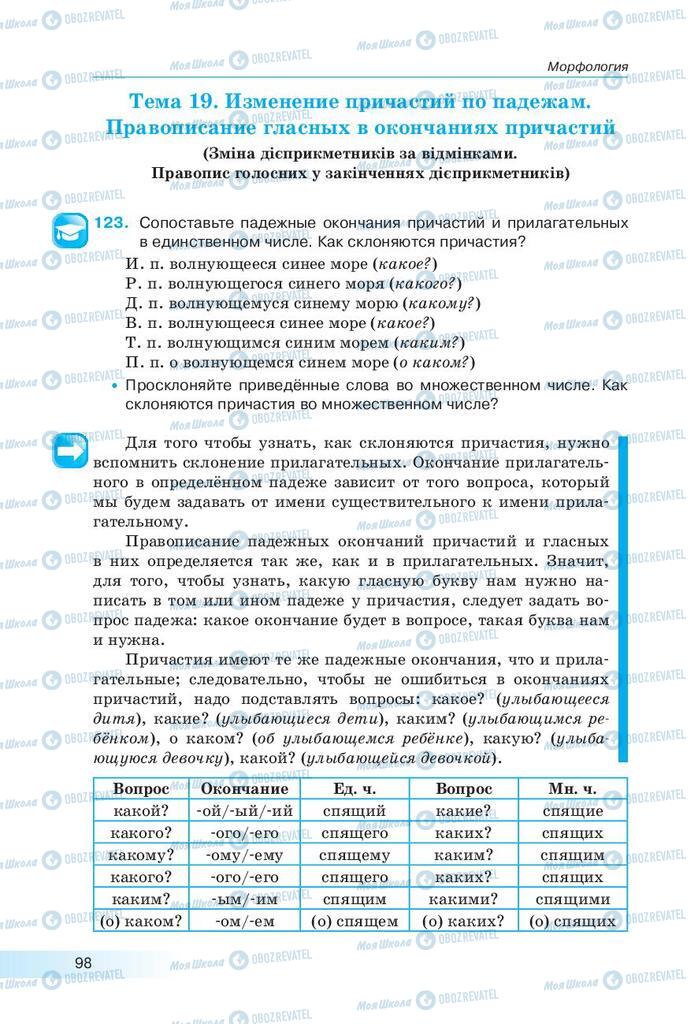 Підручники Російська мова 9 клас сторінка 98