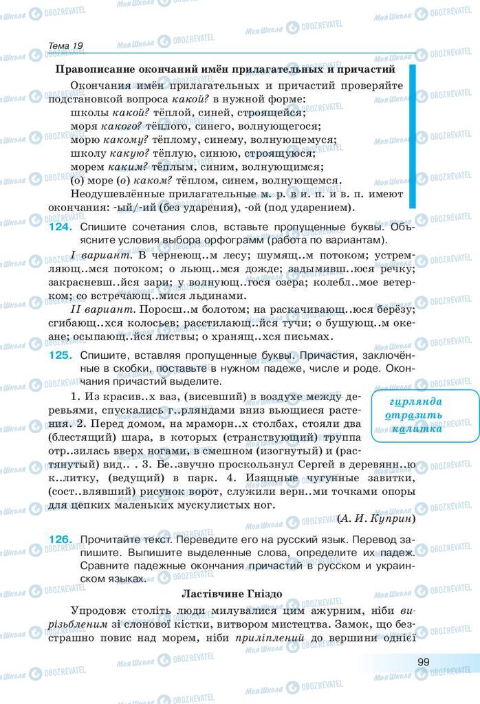 Підручники Російська мова 9 клас сторінка 99