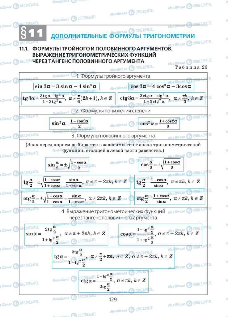 Підручники Алгебра 10 клас сторінка  129