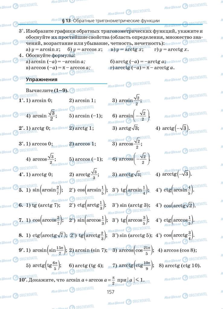 Підручники Алгебра 10 клас сторінка 157