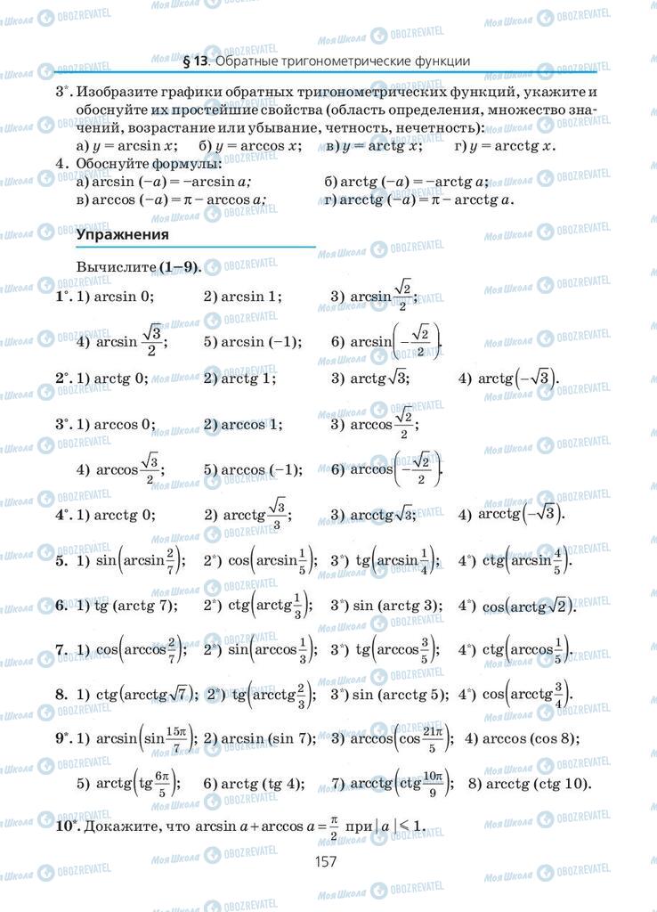 Учебники Алгебра 10 класс страница 157