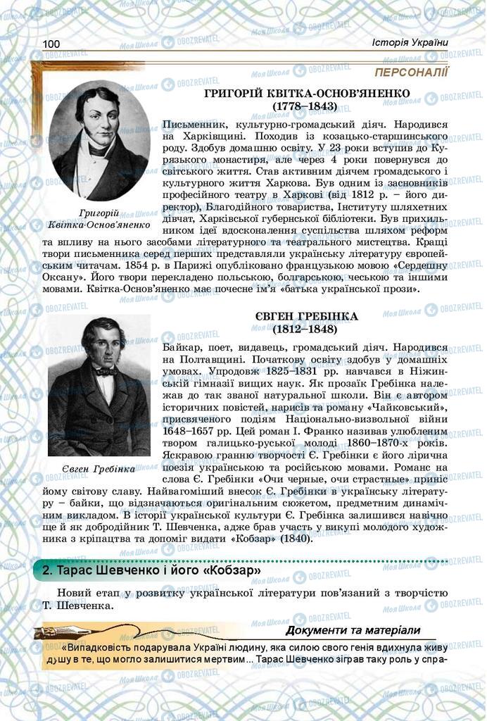 Підручники Історія України 9 клас сторінка 100
