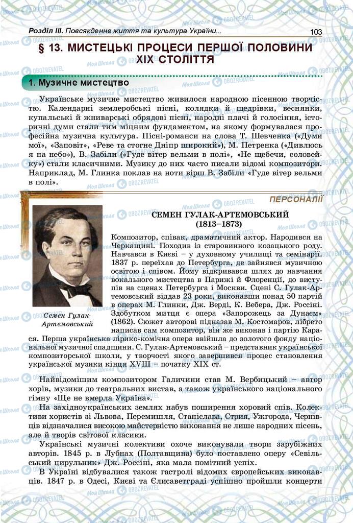 Підручники Історія України 9 клас сторінка 103