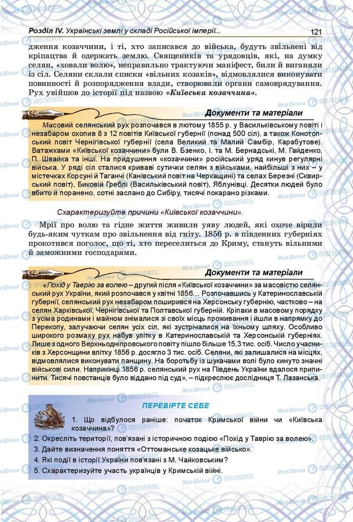Підручники Історія України 9 клас сторінка 121