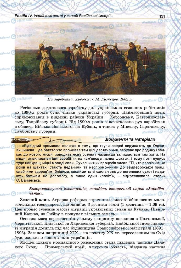 Підручники Історія України 9 клас сторінка 131