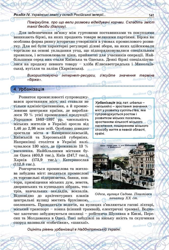 Учебники История Украины 9 класс страница 141