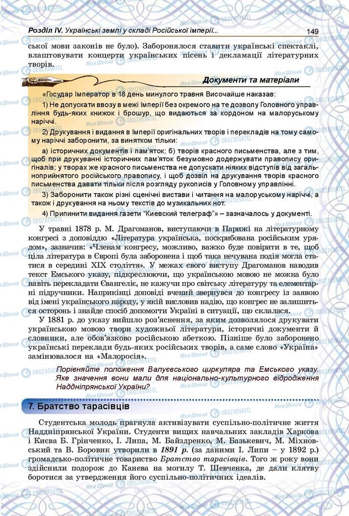 Підручники Історія України 9 клас сторінка 149