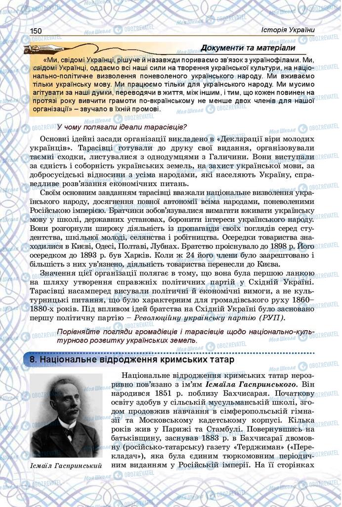 Учебники История Украины 9 класс страница 150