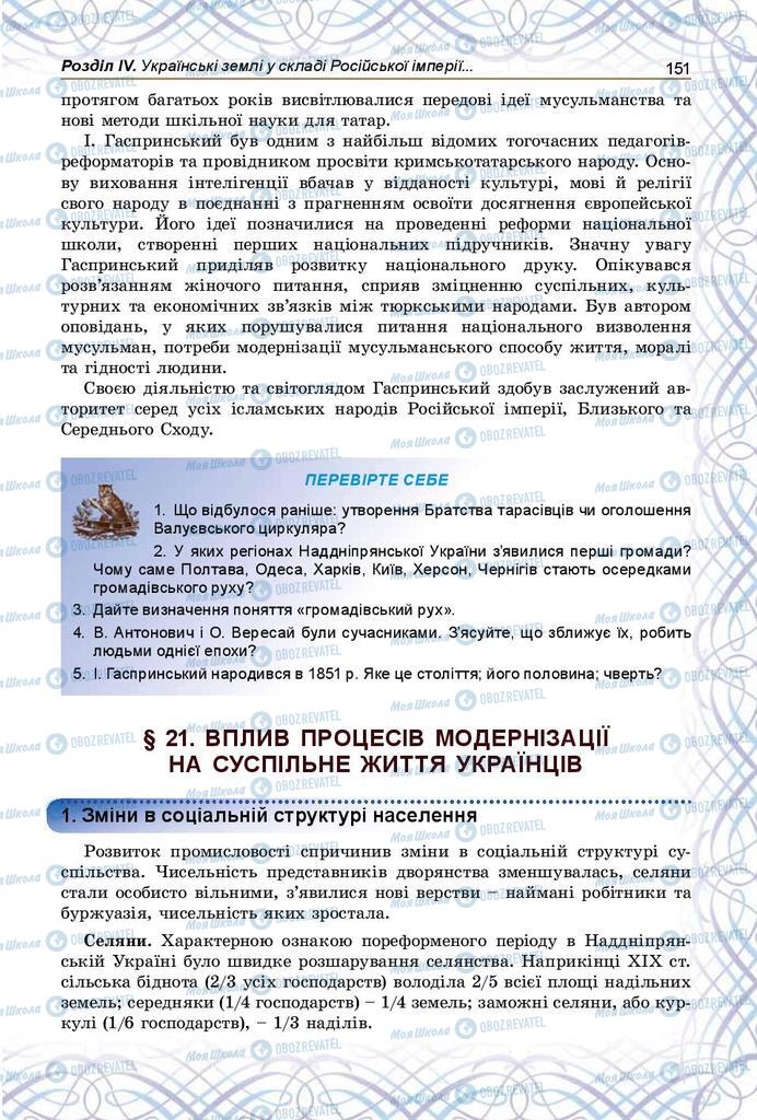 Підручники Історія України 9 клас сторінка 151