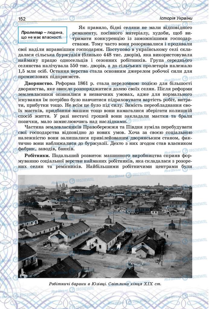 Підручники Історія України 9 клас сторінка 152