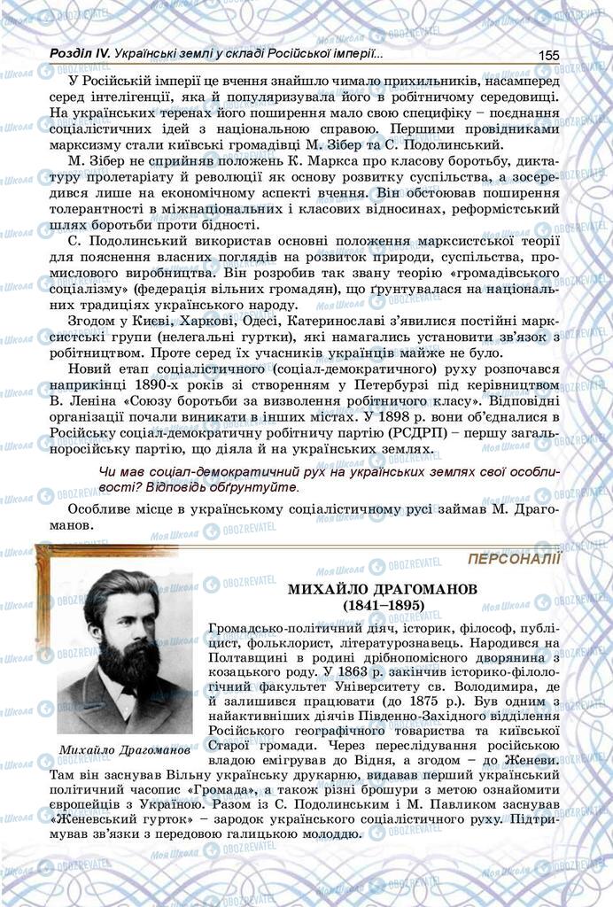 Підручники Історія України 9 клас сторінка 155