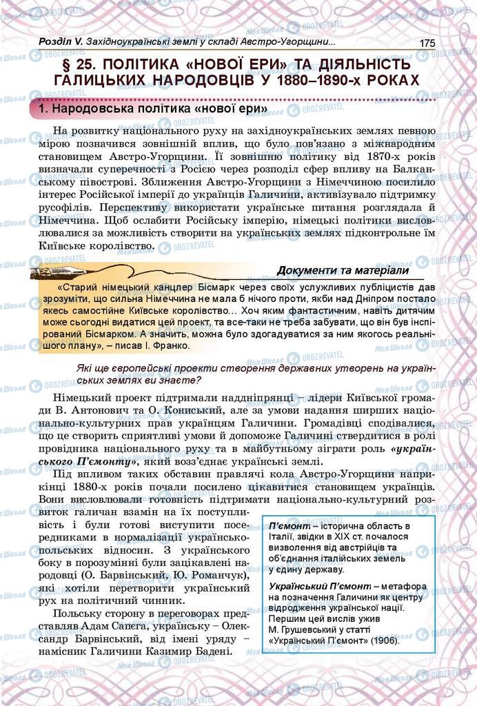 Учебники История Украины 9 класс страница 175