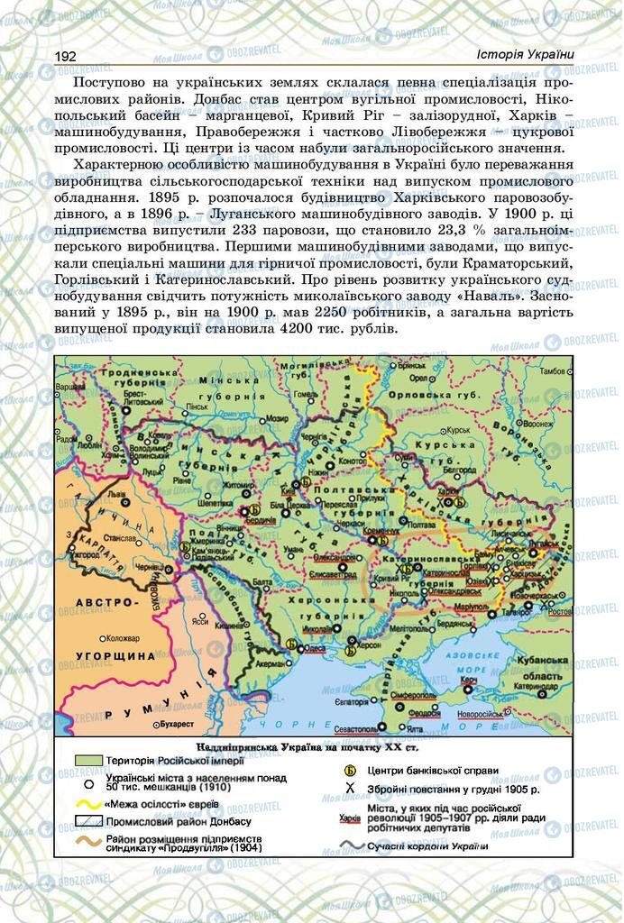 Підручники Історія України 9 клас сторінка 192