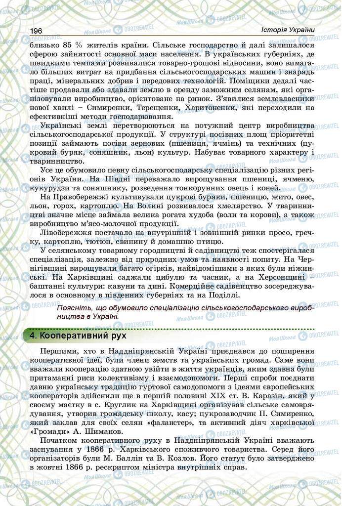 Учебники История Украины 9 класс страница 196