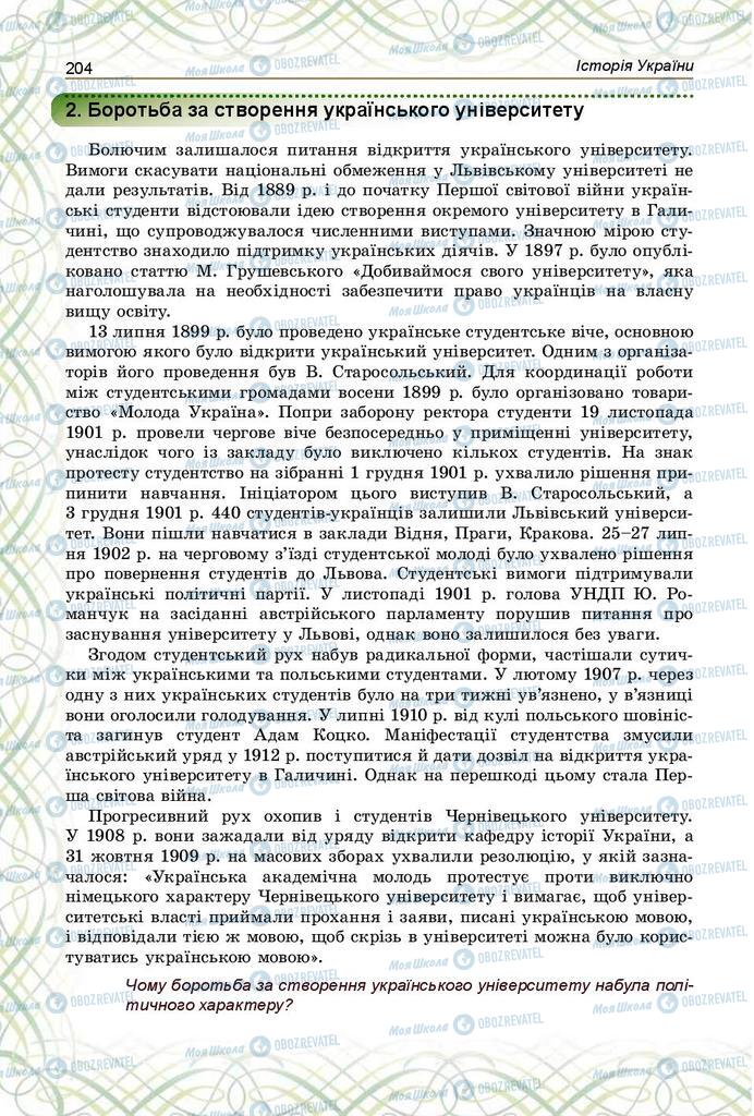 Підручники Історія України 9 клас сторінка 204