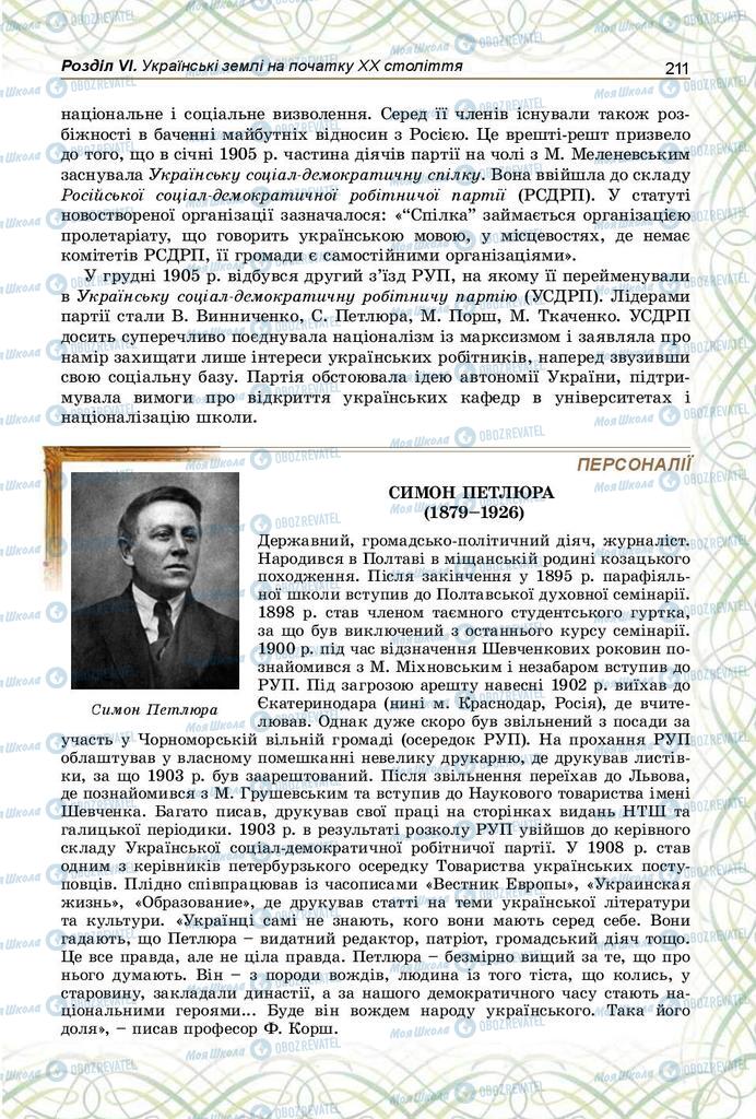 Учебники История Украины 9 класс страница 211