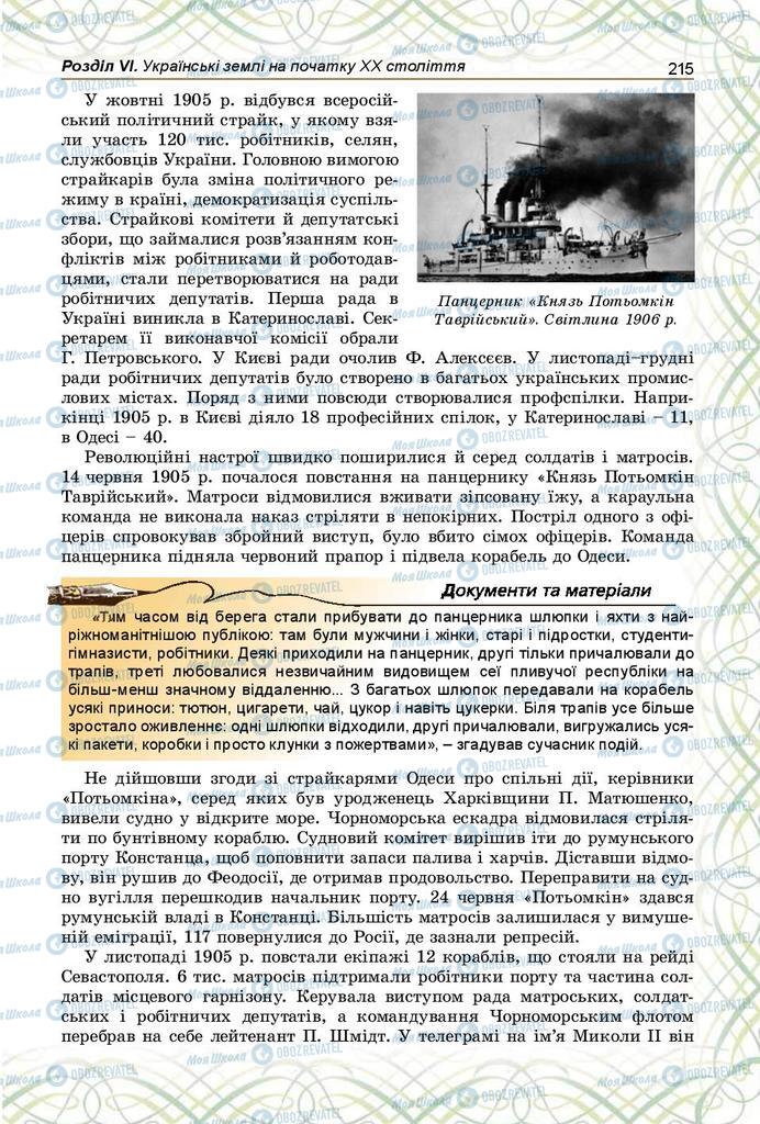 Учебники История Украины 9 класс страница 215