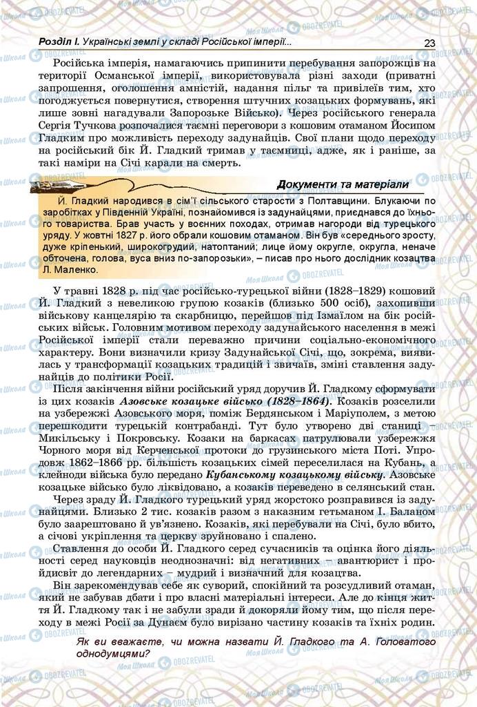 Підручники Історія України 9 клас сторінка 23