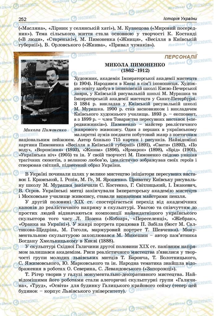 Підручники Історія України 9 клас сторінка 252