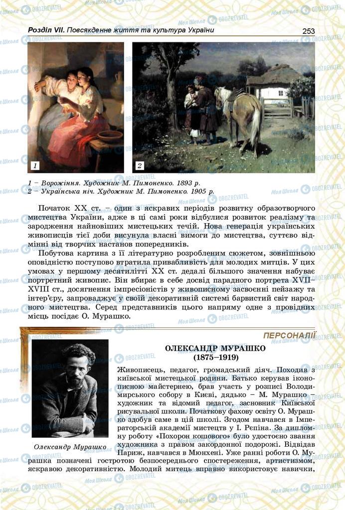 Учебники История Украины 9 класс страница 253