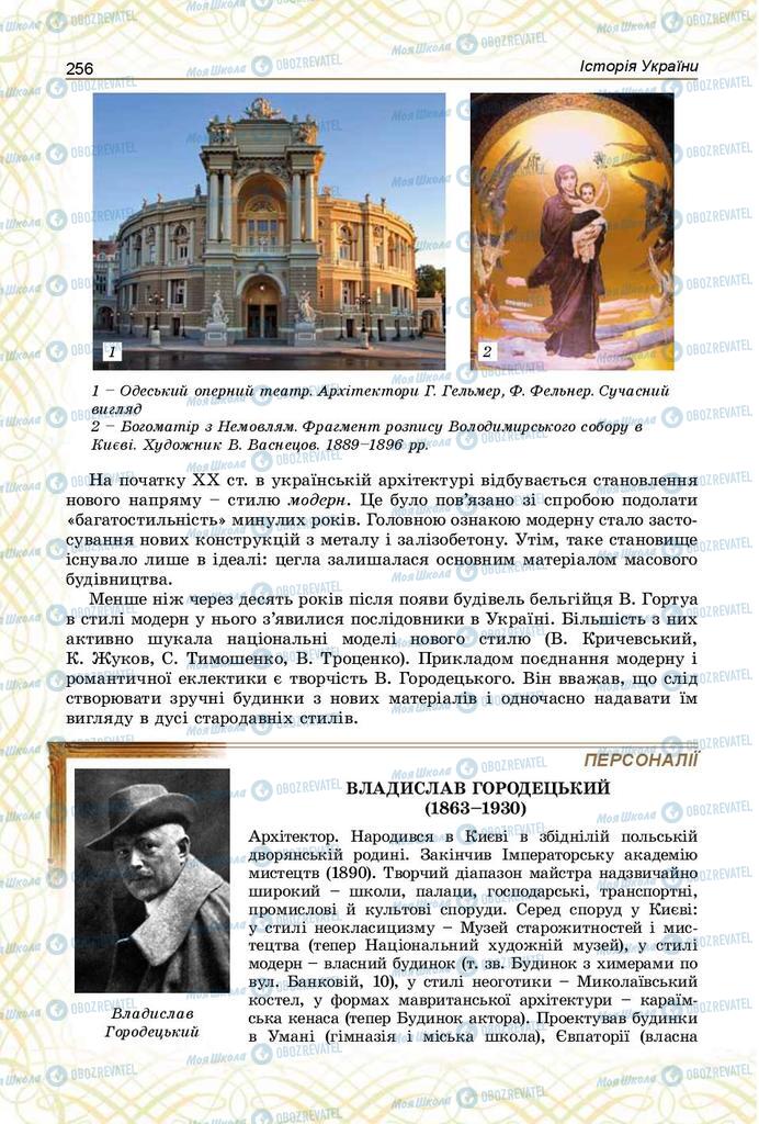 Учебники История Украины 9 класс страница 256