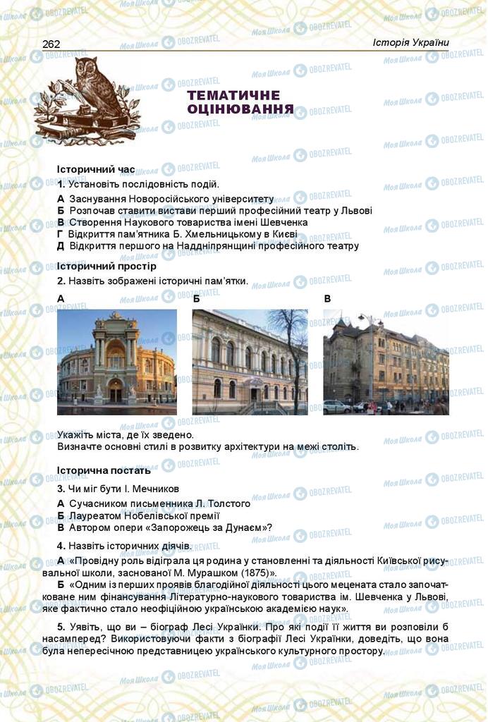 Учебники История Украины 9 класс страница 262