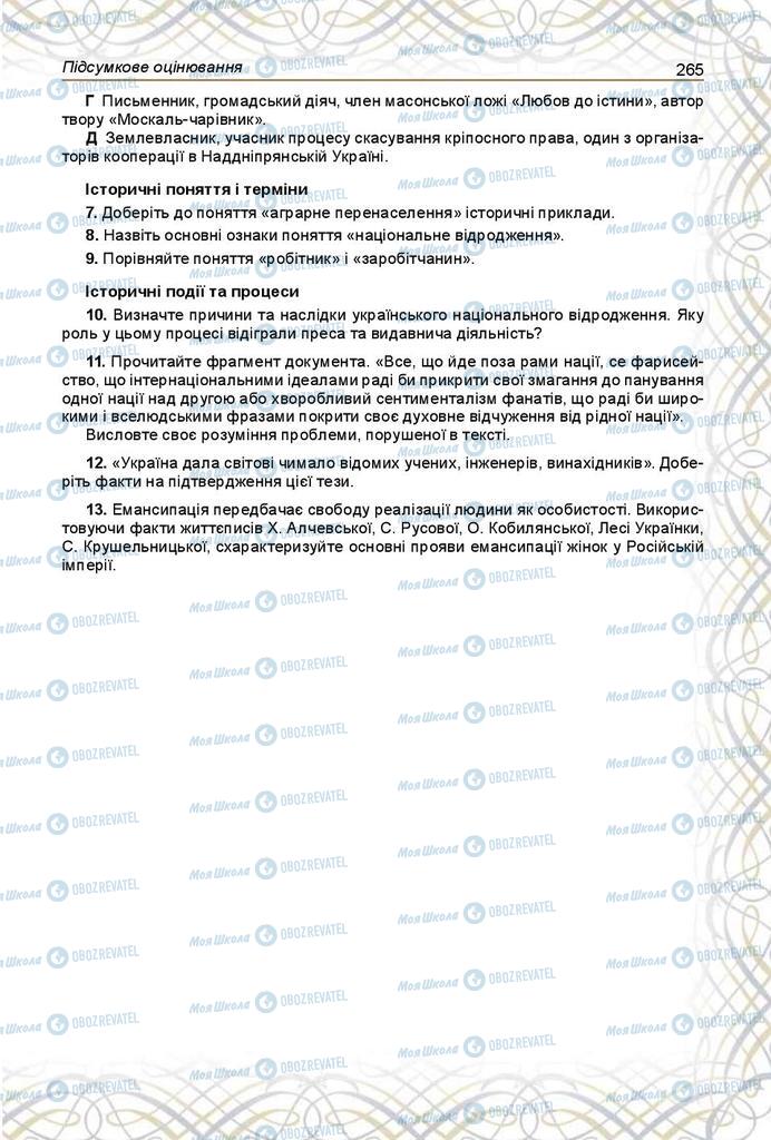 Учебники История Украины 9 класс страница 265
