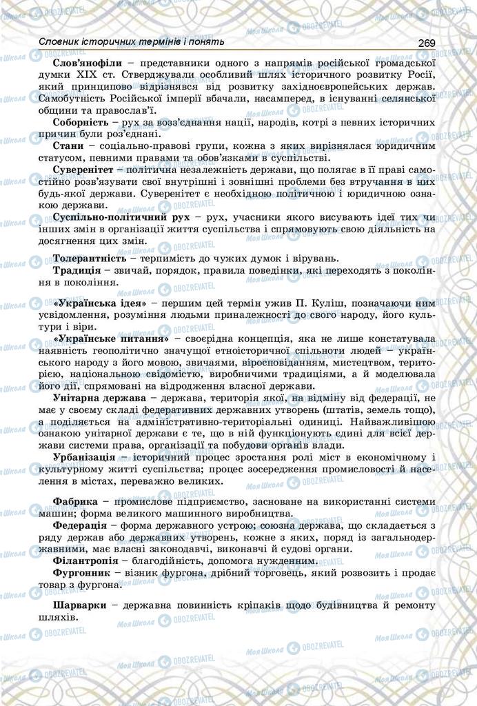Учебники История Украины 9 класс страница 269