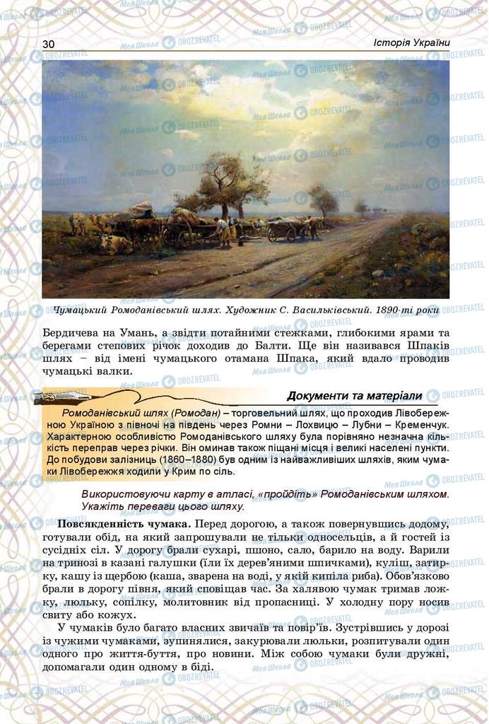 Учебники История Украины 9 класс страница 30