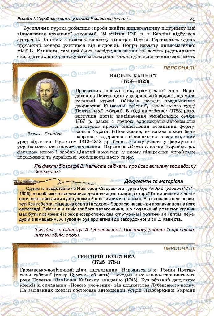 Підручники Історія України 9 клас сторінка 43