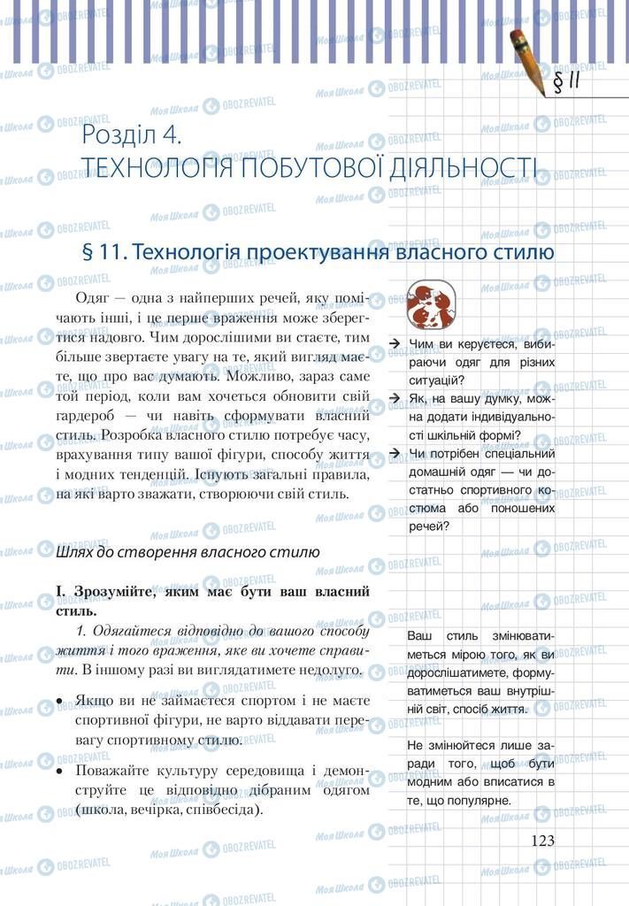 Підручники Трудове навчання 9 клас сторінка  123