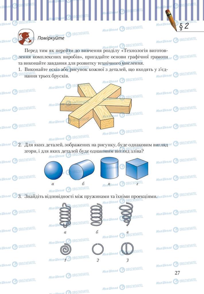 Підручники Трудове навчання 9 клас сторінка 27