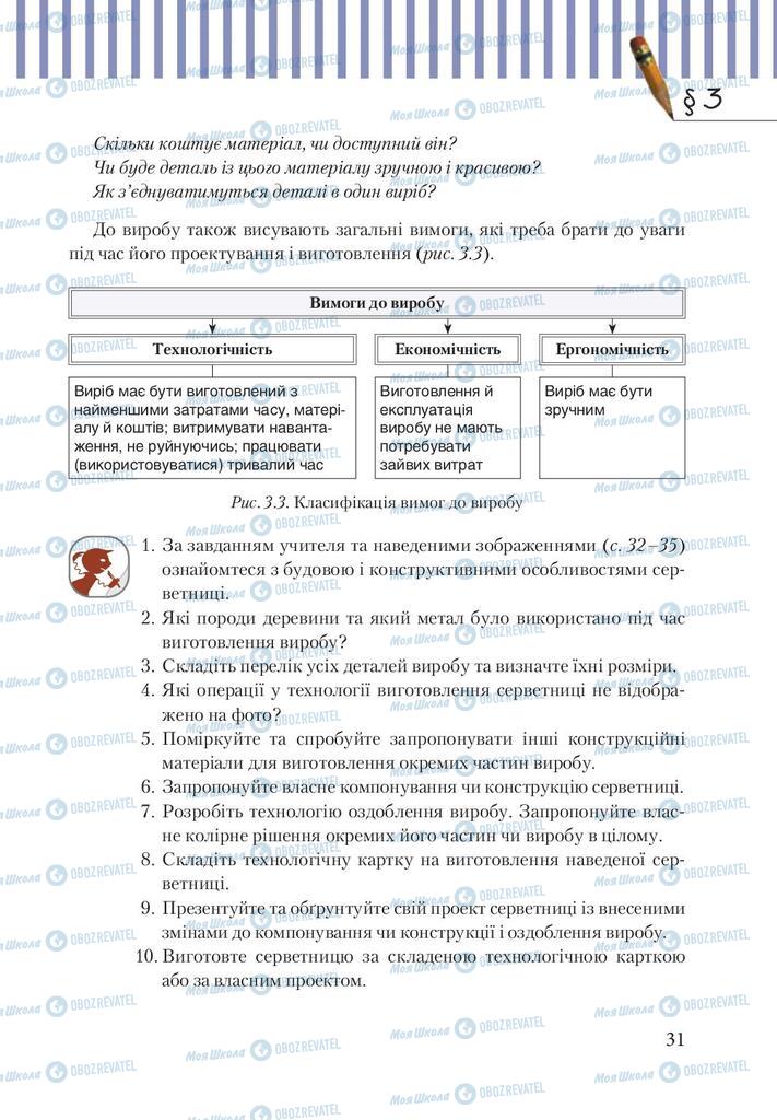 Підручники Трудове навчання 9 клас сторінка 31