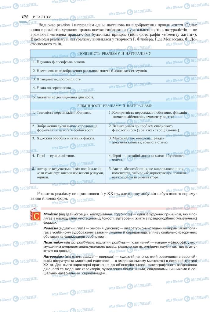 Підручники Зарубіжна література 9 клас сторінка 104