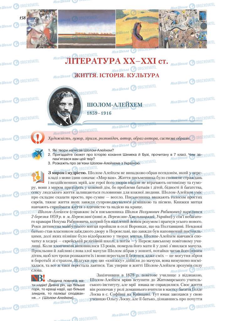 Підручники Зарубіжна література 9 клас сторінка  158