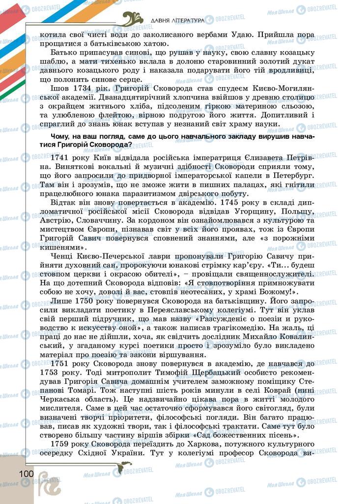 Підручники Українська література 9 клас сторінка 100