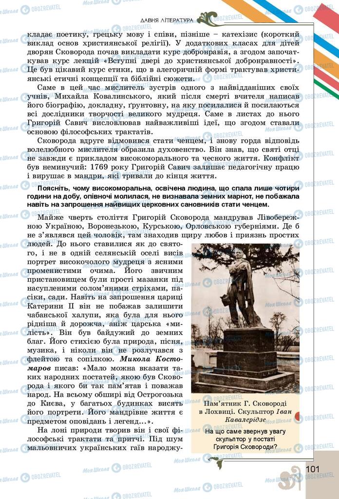 Підручники Українська література 9 клас сторінка  101